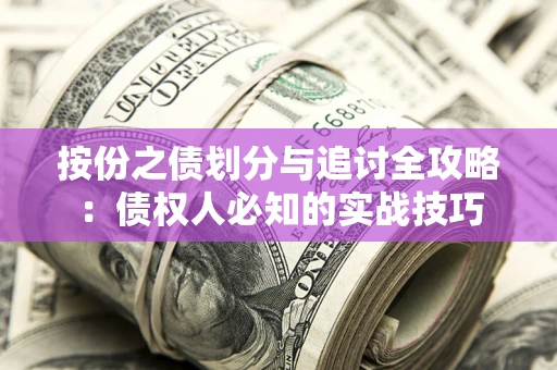北京按份之债划分与追讨全攻略：债权人必知的实战技巧