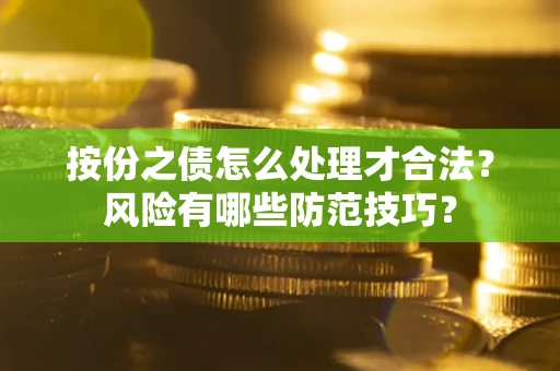北京按份之债怎么处理才合法？风险有哪些防范技巧？