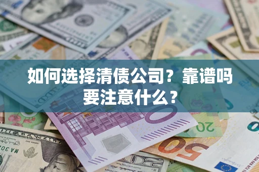 北京如何选择清债公司？靠谱吗要注意什么？