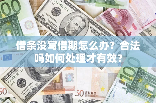 北京借条没写借期怎么办？合法吗如何处理才有效？