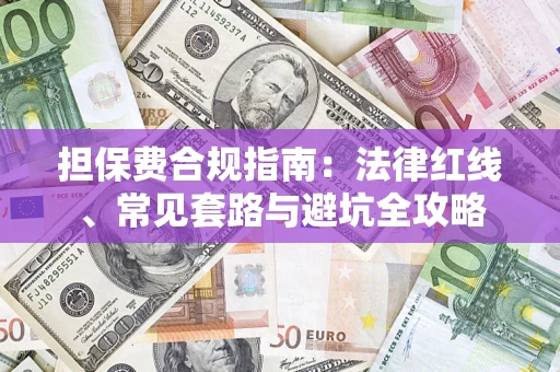 北京担保费合规指南：法律红线、常见套路与避坑全攻略