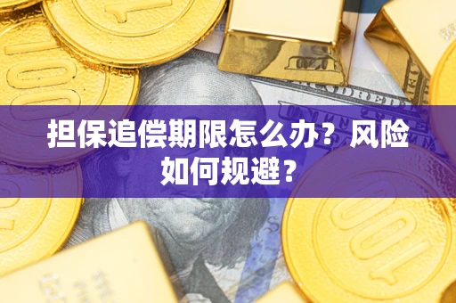 北京担保追偿期限怎么办？风险如何规避？