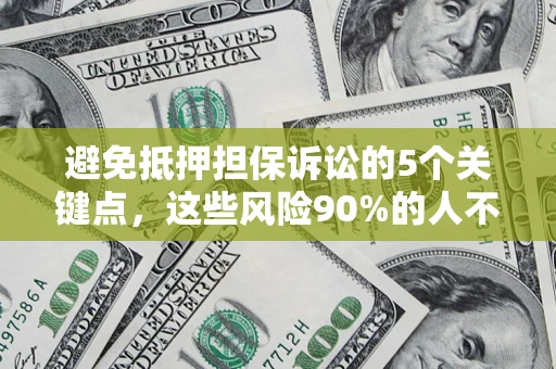 北京避免抵押担保诉讼的5个关键点，这些风险90%的人不知道！