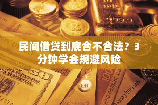 北京民间借贷到底合不合法？3分钟学会规避风险