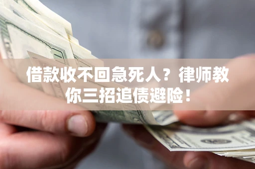 北京借款收不回急死人？律师教你三招追债避险！