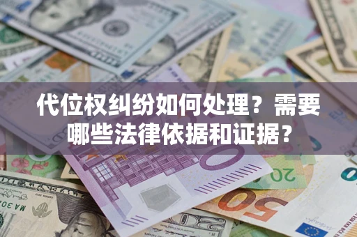 北京代位权纠纷如何处理？需要哪些法律依据和证据？