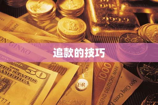 北京追款的技巧