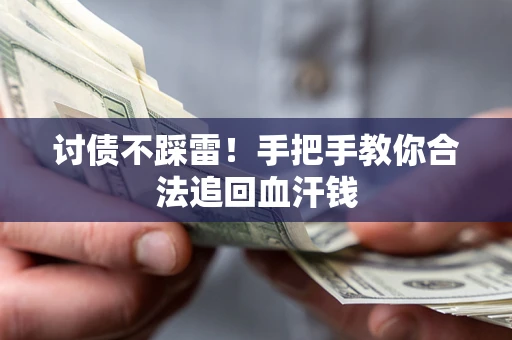 北京讨债不踩雷！手把手教你合法追回血汗钱