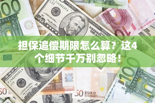 北京担保追偿期限怎么算?这4个细节千万别忽略! 北京担保追偿期限怎么算?这4个细节千万别忽略!