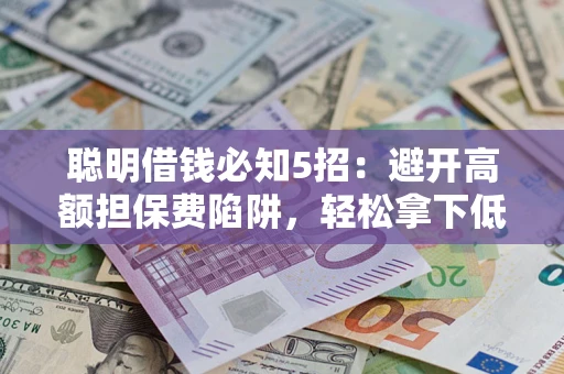 北京聪明借钱必知5招：避开高额担保费陷阱，轻松拿下低息贷款