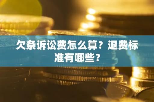 北京欠条诉讼费怎么算？退费标准有哪些？