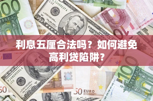 北京利息五厘合法吗？如何避免高利贷陷阱？
