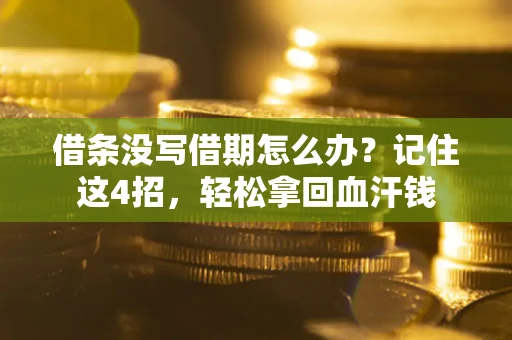 北京借条没写借期怎么办？记住这4招，轻松拿回血汗钱