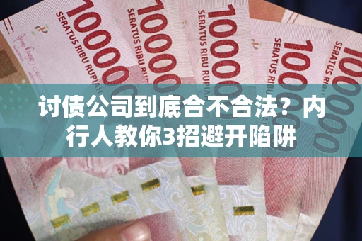 北京讨债公司到底合不合法？内行人教你3招避开陷阱
