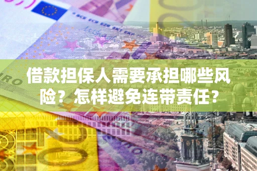 北京借款担保人需要承担哪些风险？怎样避免连带责任？