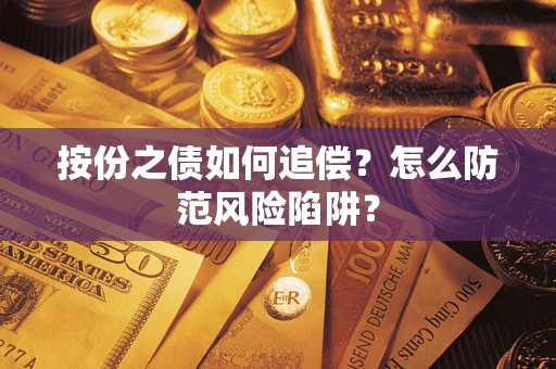北京按份之债如何追偿？怎么防范风险陷阱？