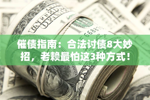 北京催债指南：合法讨债8大妙招，老赖最怕这3种方式！