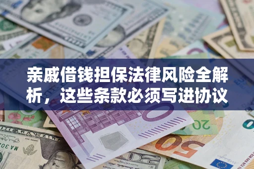 北京亲戚借钱担保法律风险全解析，这些条款必须写进协议