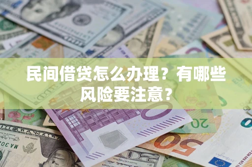 北京民间借贷怎么办理？有哪些风险要注意？