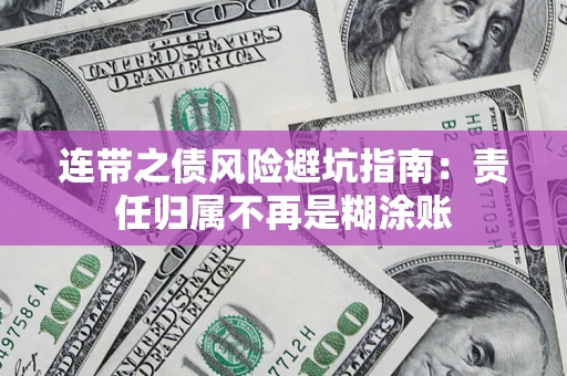北京连带之债风险避坑指南：责任归属不再是糊涂账