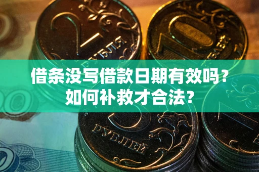 北京借条没写借款日期有效吗？如何补救才合法？
