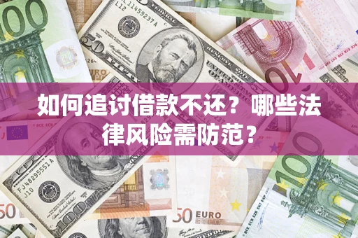 北京如何追讨借款不还？哪些法律风险需防范？